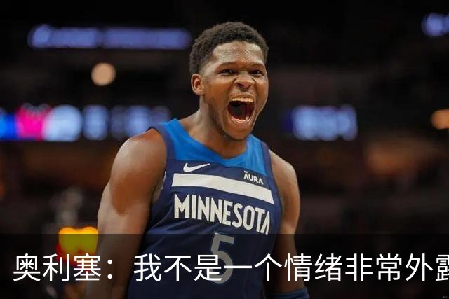 奥利塞：我不是一个情绪非常外露的人，我主要靠本能踢球