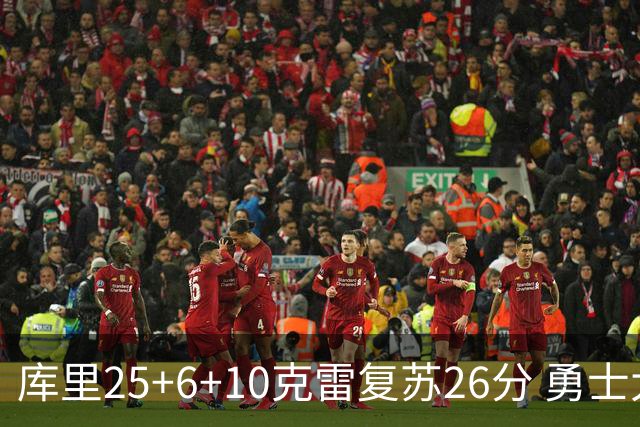 库里25+6+10克雷复苏26分 勇士大胜爵士5连胜