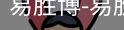 易胜博